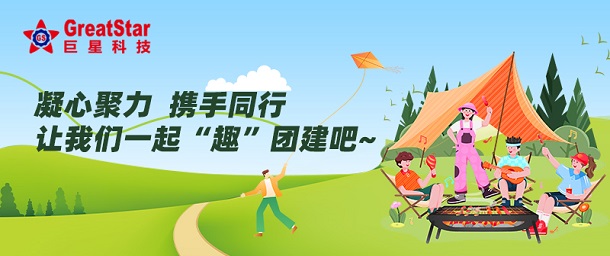 凝心聚力 攜手同行 | 讓我們一起“趣”團(tuán)建吧~