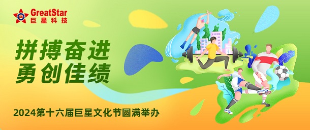拼搏奮進(jìn) 勇創(chuàng)佳績 | 2024第十六屆巨星文化節(jié)圓滿舉辦