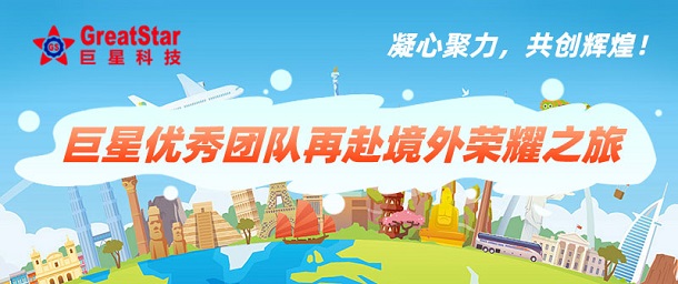 凝心聚力，共創(chuàng)輝煌！巨星優(yōu)秀團隊再赴境外榮耀之旅