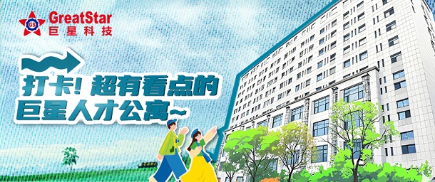 巨星文化 | 打卡！超有看點的巨星人才公寓~